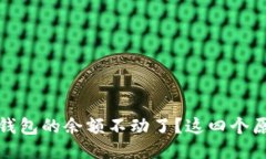 揭秘：为什么TP钱包的余额不动了？这四个原因你