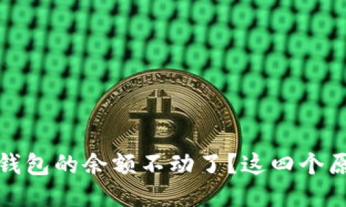 揭秘：为什么TP钱包的余额不动了？这四个原因你应该知道！