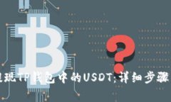 如何高效提现TP钱包中的USDT：详细步骤与注意事