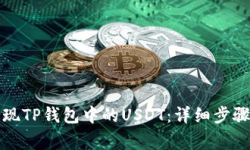如何高效提现TP钱包中的USDT：详细步骤与注意事项