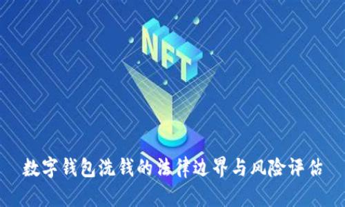 数字钱包洗钱的法律边界与风险评估