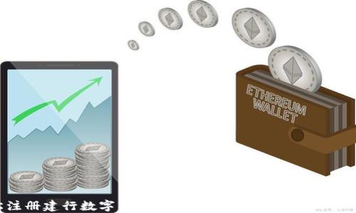 轻松注册建行数字钱包帐号:获取数码金融的第一步!