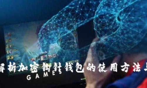 全面解析加密钩针钱包的使用方法与技巧