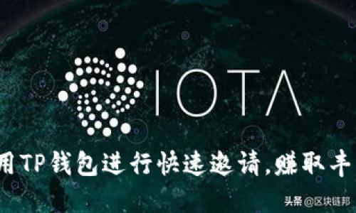 如何利用TP钱包进行快速邀请，赚取丰厚奖励？