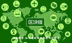 全面探索：如何有效跟踪数字钱包账号