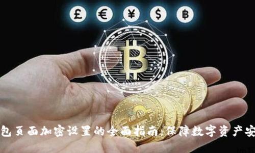 钱包页面加密设置的全面指南:保障数字资产安全