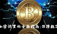 钱包页面加密设置的全面指南：保障数字资产安
