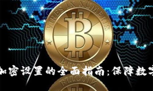 钱包页面加密设置的全面指南:保障数字资产安全
