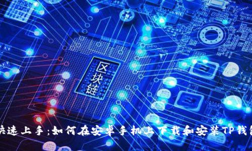 快速上手：如何在安卓手机上下载和安装TP钱包