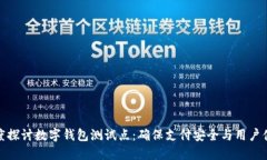 深度探讨数字钱包测试点：确保支付安全与用户