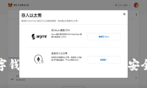 深度探讨数字钱包测试点:确保支付安全与用户体验