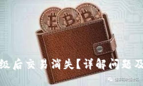 TP钱包升级后交易消失？详解问题及解决方案
