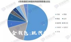 揭秘加密黄金钱包：现代投资的安全守护者