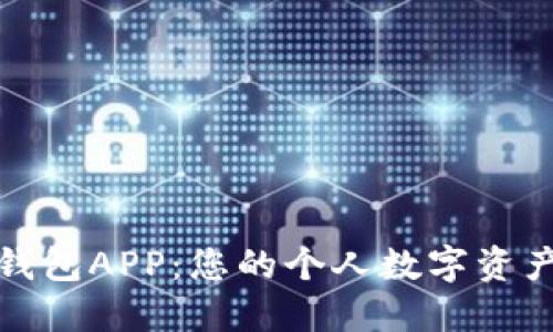 探索数字人钱包APP:您的个人数字资产安全守护者