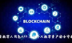 探索数字人钱包APP：您的个人数字资产安全守护