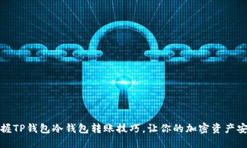 轻松掌握TP钱包冷钱包转账技巧，让你的加密资产安全出行
