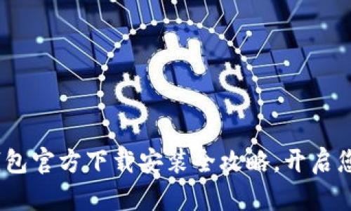 轻松获取：TP钱包官方下载安装全攻略，开启您的区块链之旅