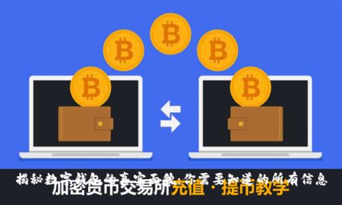 揭秘数字钱包的真实面貌:你需要知道的所有信息
