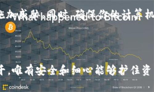    如何轻松转账 TP 冷钱包中的数字资产  / 

 guanjianci  TP 冷钱包, 数字资产, 转账, 加密货币, 钱包安全  /guanjianci 

什么是 TP 冷钱包？

在开始讨论如何转账之前，咱们先来简单了解一下 TP 冷钱包。TP 冷钱包是一种存储加密货币（如比特币、以太坊等）的时候，采用离线状态来保护资产安全的工具。和热钱包相比，冷钱包通过不直接连接互联网，来显著降低被黑客攻击的风险。想象一下，一个藏在你家保险箱里的宝藏，没法被随意取走，这就是冷钱包的魅力所在。

为什么选择 TP 冷钱包进行存储？

冷钱包最大的优势在于安全性。这种钱包往往使用硬件设备或纸质记录来存储密钥，因此可以有效避免网络攻击和木马病毒的侵害。而投资者越是感受到加密货币市场的波动与风险，就越想要选择冷钱包来保护他们的资产。TP 冷钱包不仅拥有用户友好的界面，还提供多种安全功能，让你安心地集中精力于投资。

转账流程概述

好吧，接下来咱们就聊聊如何转账。这个过程其实并不复杂，只要你按照以下几个步骤来操作，完全可以做得轻松自如。

步骤一：准备工作

首先，在进行任何转账之前，你需要确保你的 TP 冷钱包中的数字资产是安全的。检查一下你钱包的状态，确认没有任何异常。接下来，还要获取你想要转账的目标地址，以及你希望转账的金额。请务必仔细核对目标地址，以免转错，这可是一笔棘手的损失。

步骤二：连接电脑

把你的 TP 冷钱包连接到电脑上，这里一般都是通过 USB 接口连接。记得在连接的时候，确保你的计算机是自带防毒软件的，避免恶意程序潜入。让我们坦白吧，网络上有很多风险，你的冷钱包在此要保持最完美的状态。

步骤三：打开钱包软件

连接好后，打开 TP 冷钱包提供的管理软件。有些人可能会因为这一步而犯愁，但别担心，软件一般都不会太复杂。按照提示登录你的钱包，进入你的主界面。通常在这个界面中会看到“转账”或“发送”选项，直接点击进入。

步骤四：填写转账信息

在开始转账之前，你需要填写一些必要的信息，包括目标地址和金额。记得在输入目标地址的时候，一定要认真核对，确保没有任何错误。因为一旦转账完成，资金将无法找回。

步骤五：确认转账

填写完信息后，软件会提示你确认转账信息。在这一步，不要急于点击“确认”按钮。停下来，仔细检查一遍所有信息，包括目标钱包地址和转账金额。确认无误后，按下“确认”来开始转账。

步骤六：等待确认

转账发起后，通常会进入到网络上的区块链，等待交易确认。这个过程可能会需要一段时间，具体的时间取决于网络的繁忙程度和转账费用。你可以在钱包软件里查看交易的状态，更加安心。

步骤七：查看转账状态

一旦转账获得了确认，资金将会从你的 TP 冷钱包中转出，发送到目标地址。你可以使用区块链浏览器来查看这笔交易的详细信息，确认一切都如你所愿。这时，心里的那块石头总算可以放下了。

一些安全提示

为了确保转账过程的安全，您还需要时刻保持自己的私人密钥和助记词的保密。这些信息就如同你的身份，别人一旦知道，就可能会对你的数字资产施加威胁。同时，确保你的计算机是安全的，定期更新防毒软件，不要随意下载不明软件。

总结

转账 TP 冷钱包中的数字资产其实不复杂，只要你严格按照步骤操作，再加上对自身信息的保护，完全可以减少潜在的风险。加密货币的世界变化万千，唯有安全和细心能够护住资产的美梦。希望本篇文章能给你带来帮助，让你的数字资产转账过程更加顺利和安全。记住，投资是一场持久战，安全永远是第一位的。