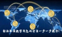 轻松取消数字钱包的方法一步一步教你！