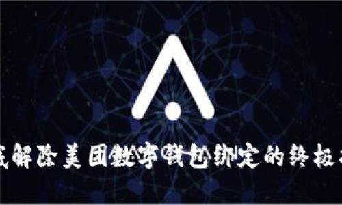 彻底解除美团数字钱包绑定的终极指南