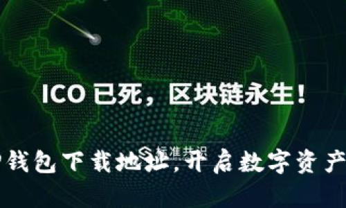 轻松获取TP钱包下载地址，开启数字资产交易新篇章