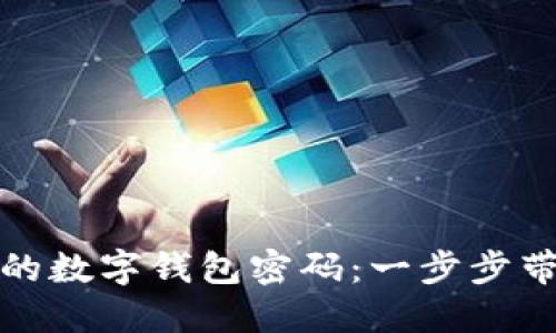 如何找回遗失的数字钱包密码:一步步带你重获访问权