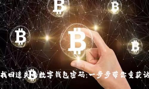 如何找回遗失的数字钱包密码:一步步带你重获访问权