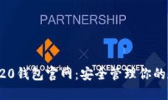 探索TRC20钱包官网：安全管理你的数字资产