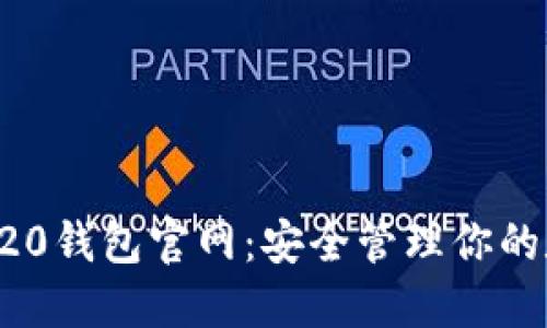 探索TRC20钱包官网：安全管理你的数字资产