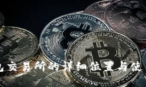 TP钱包交易所的详细位置与使用指南