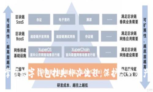 轻松掌握数字钱包挂失补办流程,保护你的资产安全
