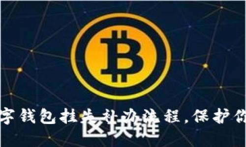 轻松掌握数字钱包挂失补办流程,保护你的资产安全