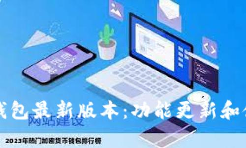 全面解读TP钱包最新版本：功能更新和使用体验分析