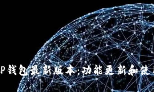 全面解读TP钱包最新版本：功能更新和使用体验分析