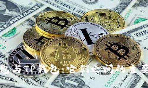 小狐狸钱包与TP钱包：它们之间的主要区别分析