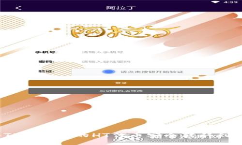 如何将TP钱包中的HT代币安全转移到交易所？