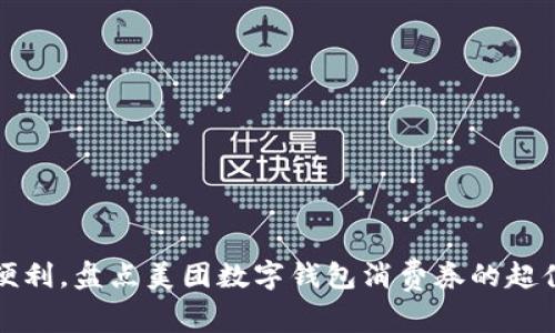 提升生活便利,盘点美团数字钱包消费券的超值使用技巧