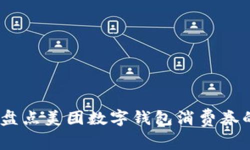 提升生活便利,盘点美团数字钱包消费券的超值使用技巧