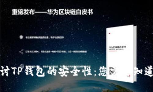 深入探讨TP钱包的安全性：您需要知道的一切