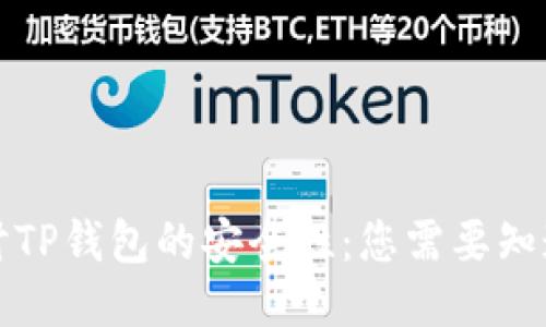 深入探讨TP钱包的安全性：您需要知道的一切