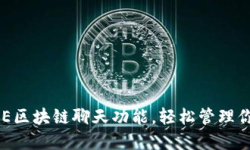 如何使用ONE区块链聊天功能,轻松管理你的数字钱包