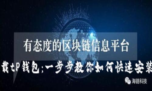 轻松下载tP钱包：一步步教你如何快速安装与使用