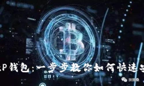轻松下载tP钱包：一步步教你如何快速安装与使用