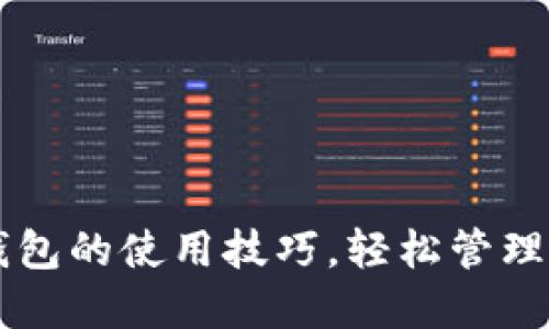 掌握区块链钱包的使用技巧，轻松管理你的数字资产