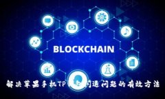 解决苹果手机TP钱包闪退问题的有效方法