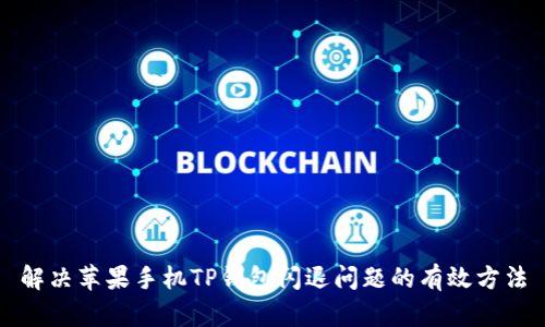 解决苹果手机TP钱包闪退问题的有效方法