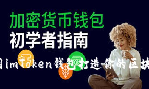 如何使用imToken钱包打造你的区块链之家?
