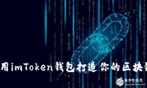 如何使用imToken钱包打造你的区块链之家?