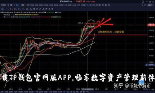 下载TP钱包官网版APP，畅享数字资产管理新体验